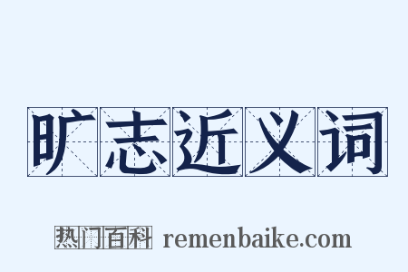 旷志近义词是什么意思的图片